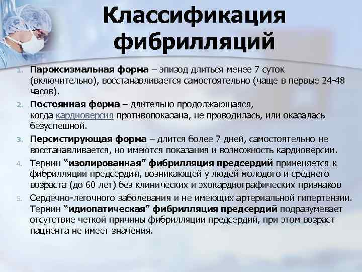 Классификация фибрилляций 1. 2. 3. 4. 5. Пароксизмальная форма – эпизод длиться менее 7