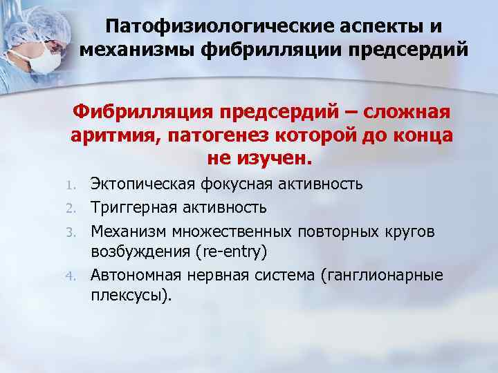 Патофизиологические аспекты и механизмы фибрилляции предсердий Фибрилляция предсердий – сложная аритмия, патогенез которой до