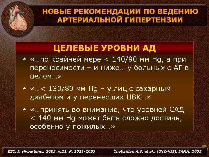 НОВЫЕ РЕКОМЕНДАЦИИ ПО ВЕДЕНИЮ АРТЕРИАЛЬНОЙ ГИПЕРТЕНЗИИ ЦЕЛЕВЫЕ УРОВНИ АД «…по крайней мере < 140/90