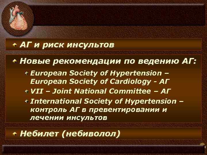 АГ и риск инсультов Новые рекомендации по ведению АГ: European Society of Hypertension –