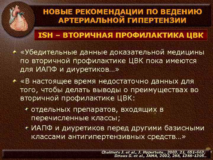 НОВЫЕ РЕКОМЕНДАЦИИ ПО ВЕДЕНИЮ АРТЕРИАЛЬНОЙ ГИПЕРТЕНЗИИ ISH – ВТОРИЧНАЯ ПРОФИЛАКТИКА ЦВК «Убедительные данные доказательной