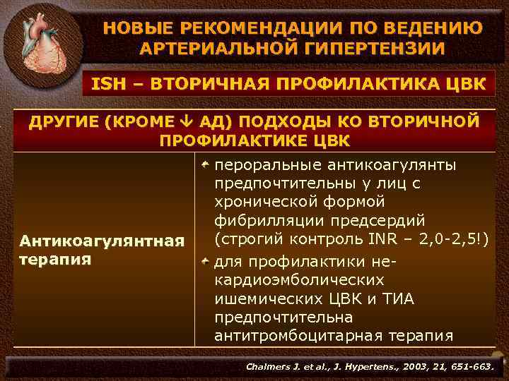 НОВЫЕ РЕКОМЕНДАЦИИ ПО ВЕДЕНИЮ АРТЕРИАЛЬНОЙ ГИПЕРТЕНЗИИ ISH – ВТОРИЧНАЯ ПРОФИЛАКТИКА ЦВК ДРУГИЕ (КРОМЕ АД)