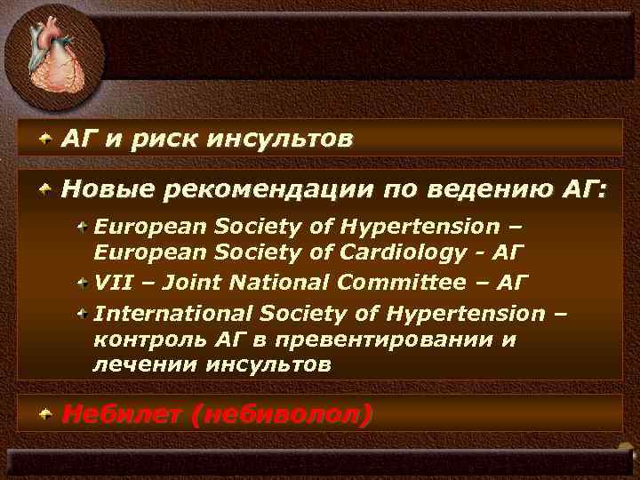 АГ и риск инсультов Новые рекомендации по ведению АГ: European Society of Hypertension –