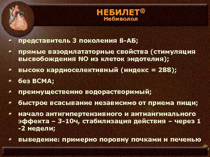 НЕБИЛЕТ® Небиволол представитель 3 поколения ß-АБ; прямые вазодилататорные свойства (стимуляция высвобождения NO из клеток