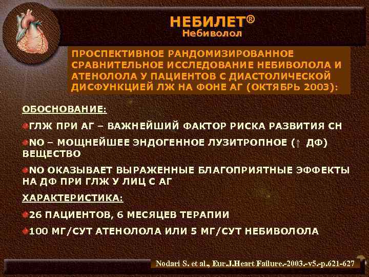 НЕБИЛЕТ® Небиволол ПРОСПЕКТИВНОЕ РАНДОМИЗИРОВАННОЕ СРАВНИТЕЛЬНОЕ ИССЛЕДОВАНИЕ НЕБИВОЛОЛА И АТЕНОЛОЛА У ПАЦИЕНТОВ С ДИАСТОЛИЧЕСКОЙ ДИСФУНКЦИЕЙ