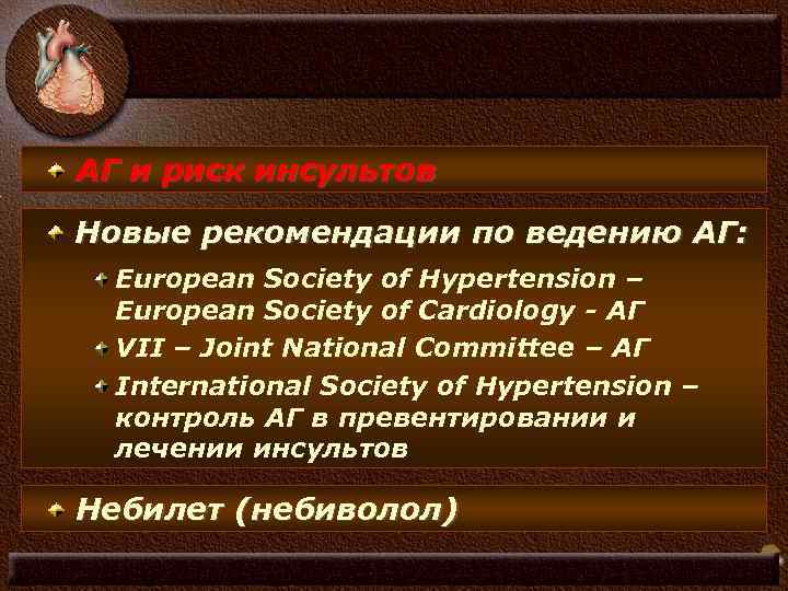 АГ и риск инсультов Новые рекомендации по ведению АГ: European Society of Hypertension –