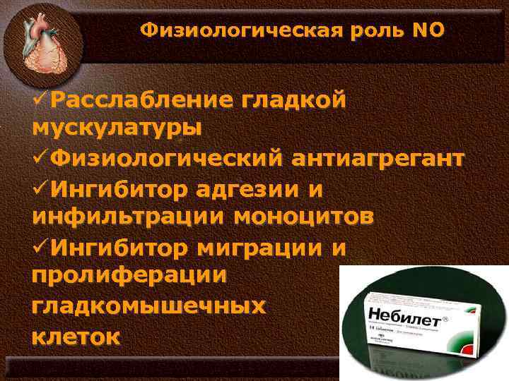 Физиологическая роль NO üРасслабление гладкой мускулатуры üФизиологический антиагрегант üИнгибитор адгезии и инфильтрации моноцитов üИнгибитор