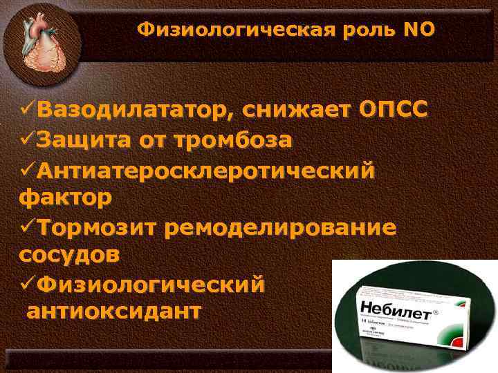 Физиологическая роль NO üВазодилататор, снижает ОПСС üЗащита от тромбоза üАнтиатеросклеротический фактор üТормозит ремоделирование сосудов