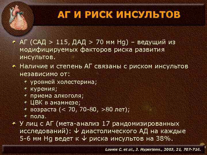 АГ И РИСК ИНСУЛЬТОВ АГ (САД > 115, ДАД > 70 мм Hg) –