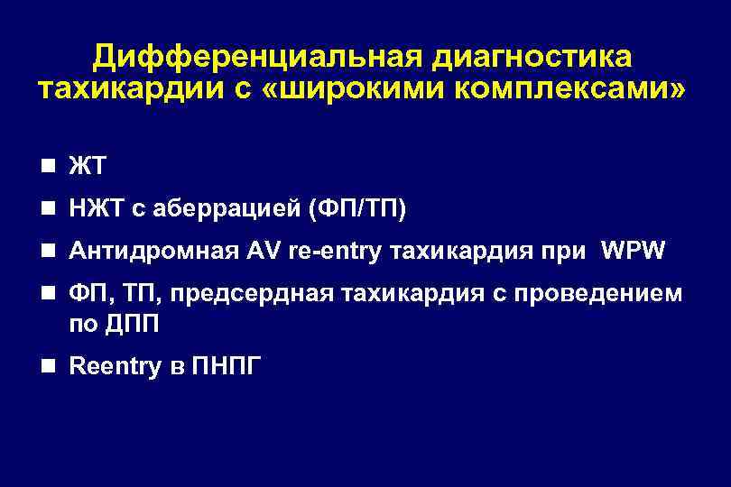Дифференциальная диагностика тахикардии с «широкими комплексами» n ЖТ n НЖТ с аберрацией (ФП/ТП) n