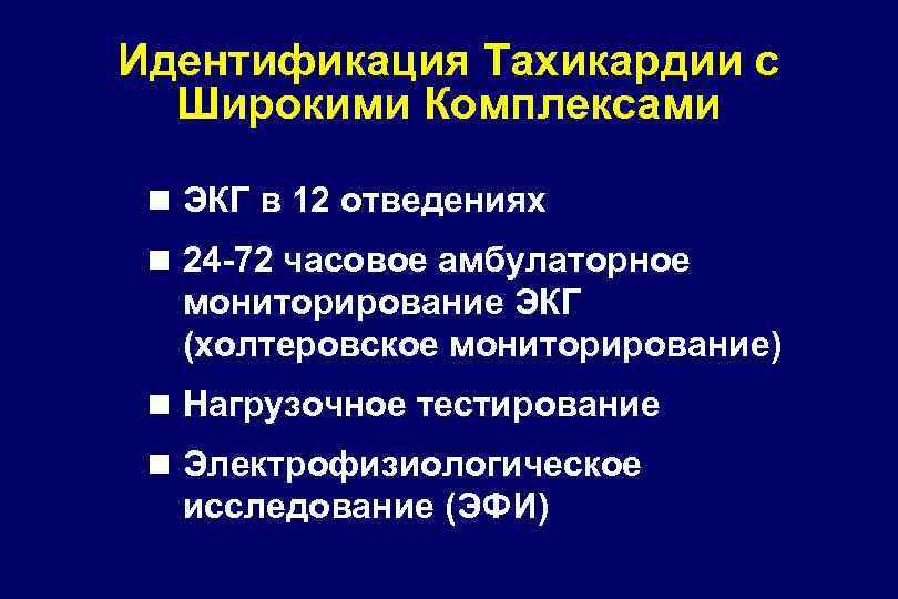 Идентификация Тахикардии с Широкими Комплексами n ЭКГ в 12 отведениях n 24 -72 часовое
