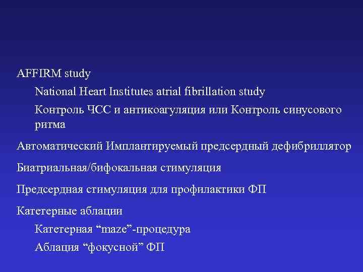 AFFIRM study National Heart Institutes atrial fibrillation study Контроль ЧСС и антикоагуляция или Контроль