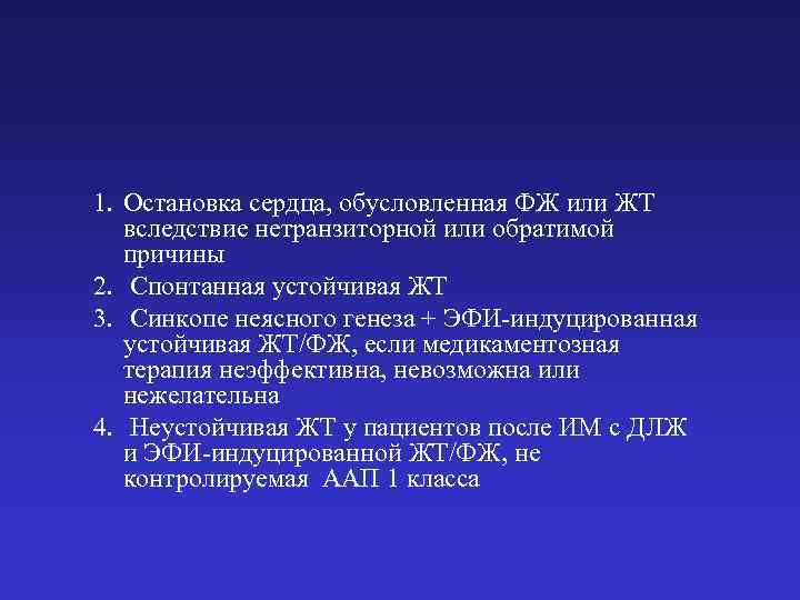 1. Остановка сердца, обусловленная ФЖ или ЖТ вследствие нетранзиторной или обратимой причины 2. Спонтанная