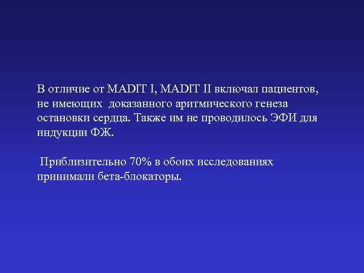 В отличие от MADIT I, MADIT II включал пациентов, не имеющих доказанного аритмического генеза
