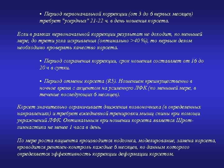  • Период первоначальной коррекции (от 3 до 6 первых месяцев) требует 