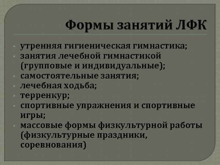 Формы занятий ЛФК • • утренняя гигиеническая гимнастика; занятия лечебной гимнастикой (групповые и индивидуальные);