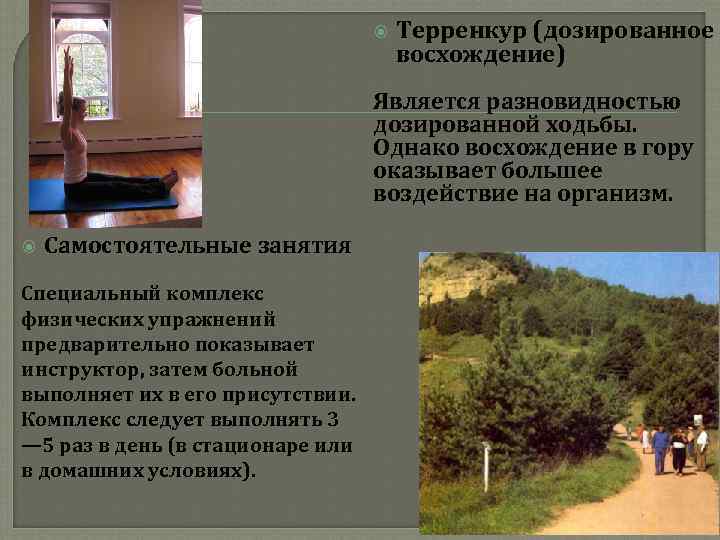  Терренкур (дозированное восхождение) Является разновидностью дозированной ходьбы. Однако восхождение в гору оказывает большее