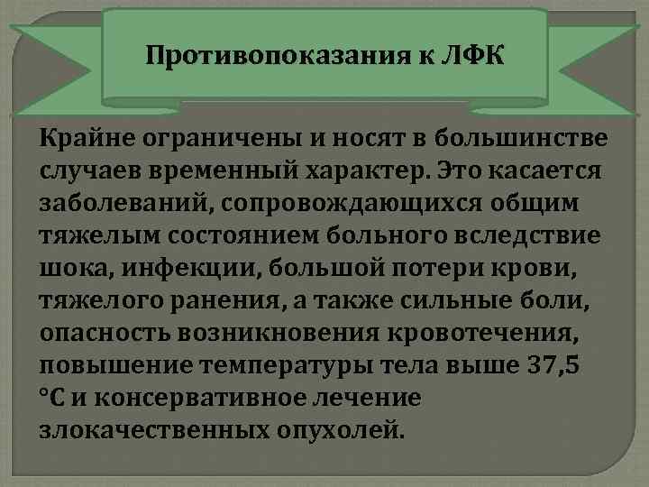 Противопоказания к ЛФК Крайне ограничены и носят в большинстве случаев временный характер. Это касается