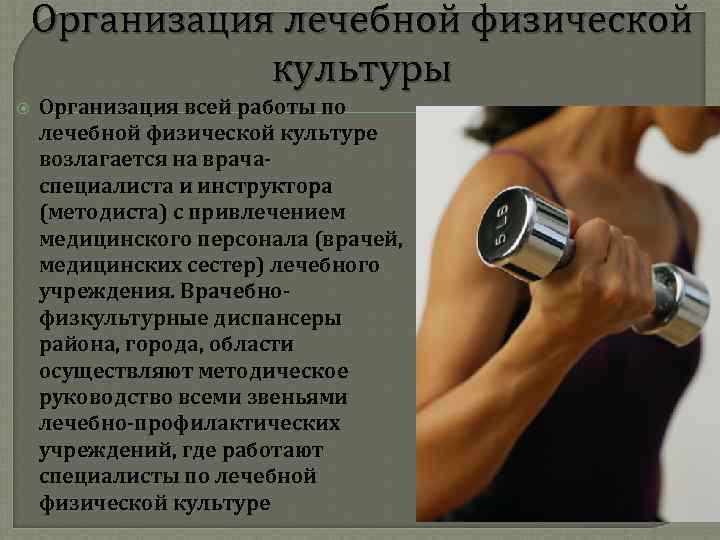 Организация лечебной физической культуры Организация всей работы по лечебной физической культуре возлагается на врачаспециалиста