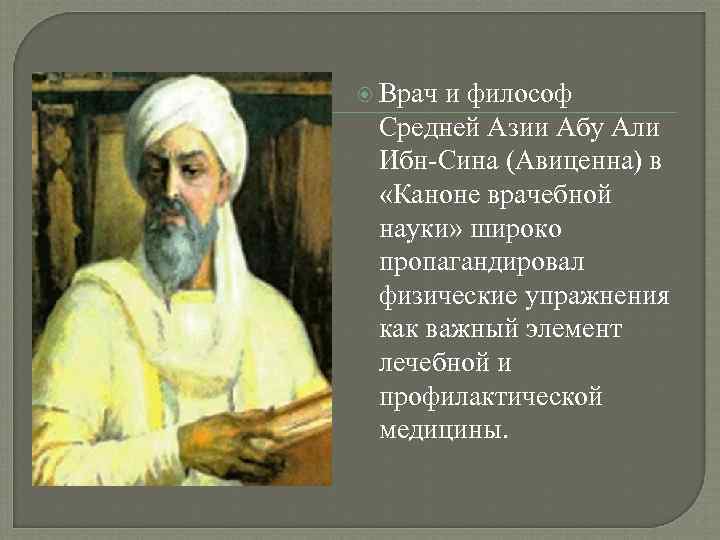  Врач и философ Средней Азии Абу Али Ибн-Сина (Авиценна) в «Каноне врачебной науки»