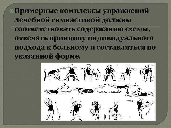  Примерные комплексы упражнений лечебной гимнастикой должны соответствовать содержанию схемы, отвечать принципу индивидуального подхода