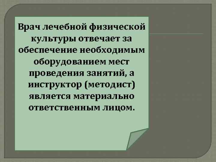 Врач лечебной физической культуры отвечает за обеспечение необходимым оборудованием мест проведения занятий, а инструктор