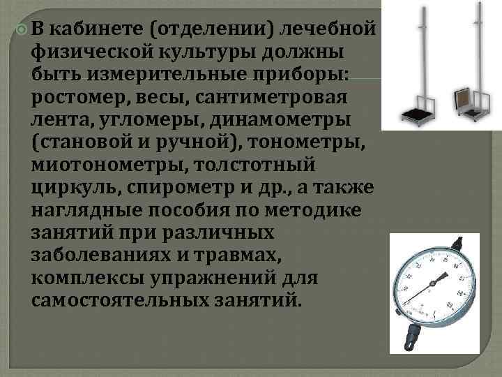  В кабинете (отделении) лечебной физической культуры должны быть измерительные приборы: ростомер, весы, сантиметровая
