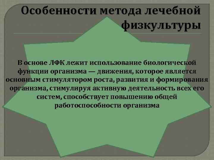 Особенности метода лечебной физкультуры В основе ЛФК лежит использование биологической функции организма — движения,