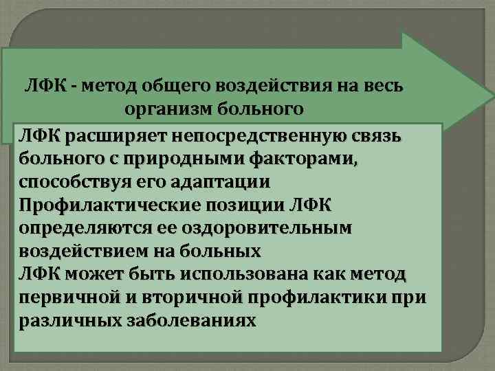 ЛФК - метод общего воздействия на весь организм больного ЛФК расширяет непосредственную связь больного