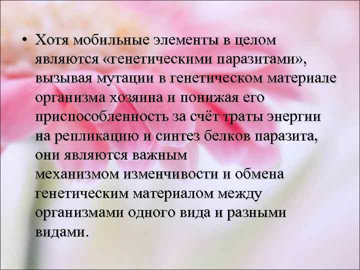  • Хотя мобильные элементы в целом  являются «генетическими паразитами» , вызывая мутации