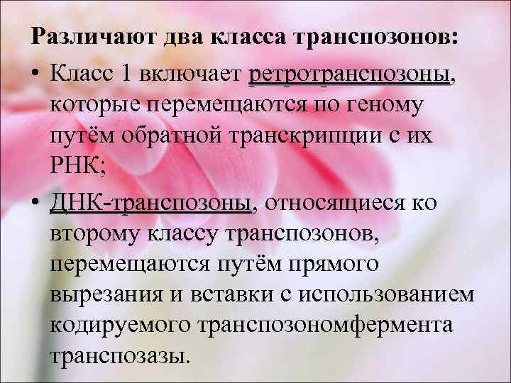 Различают два класса транспозонов:  • Класс 1 включает ретротранспозоны,    