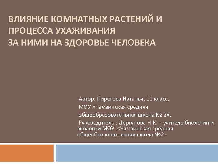 ВЛИЯНИЕ КОМНАТНЫХ РАСТЕНИЙ И ПРОЦЕССА УХАЖИВАНИЯ ЗА НИМИ НА ЗДОРОВЬЕ ЧЕЛОВЕКА Автор: Пирогова Наталья,