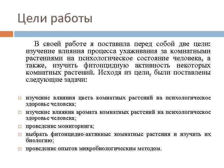 Цели работы В своей работе я поставила перед собой две цели: изучение влияния процесса