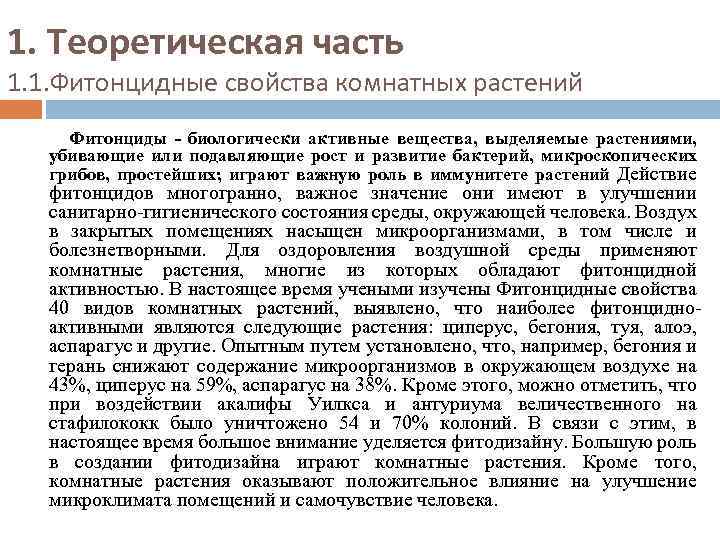 1. Теоретическая часть 1. 1. Фитонцидные свойства комнатных растений Фитонциды - биологически активные вещества,