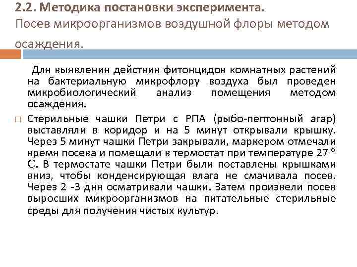 2. 2. Методика постановки эксперимента. Посев микроорганизмов воздушной флоры методом осаждения. Для выявления действия