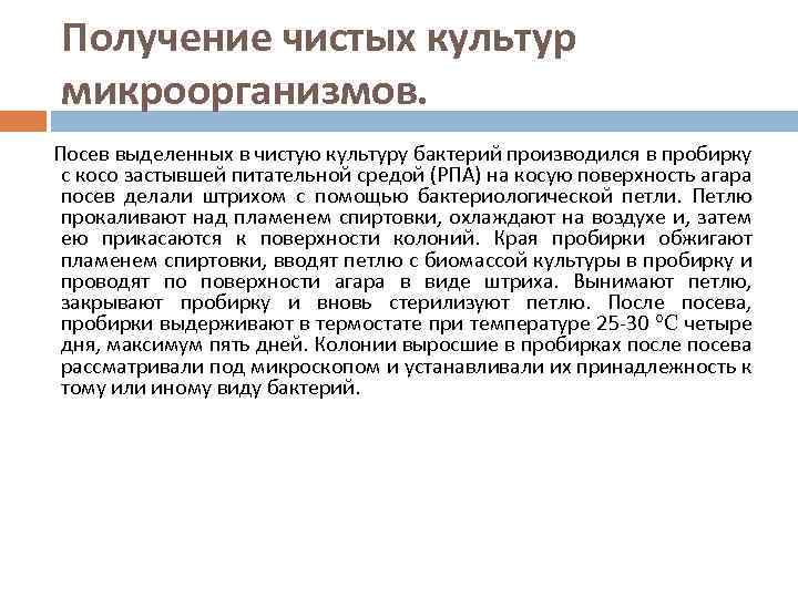 Получение чистых культур микроорганизмов. Посев выделенных в чистую культуру бактерий производился в пробирку с