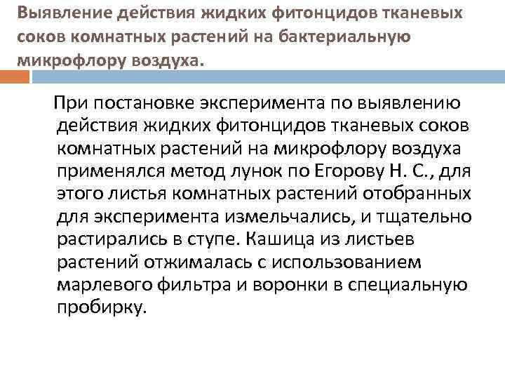 Выявление действия жидких фитонцидов тканевых соков комнатных растений на бактериальную микрофлору воздуха. При постановке