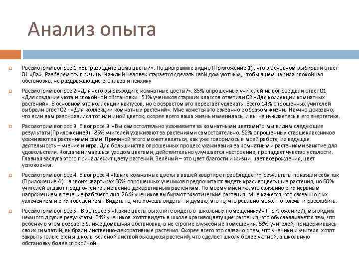 Анализ опыта Рассмотрим вопрос 1 «Вы разводите дома цветы? » . По диаграмме видно