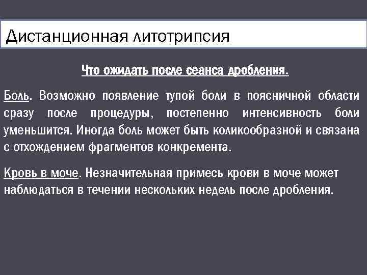 Дистанционная литотрипсия Что ожидать после сеанса дробления. Боль. Возможно появление тупой боли в поясничной