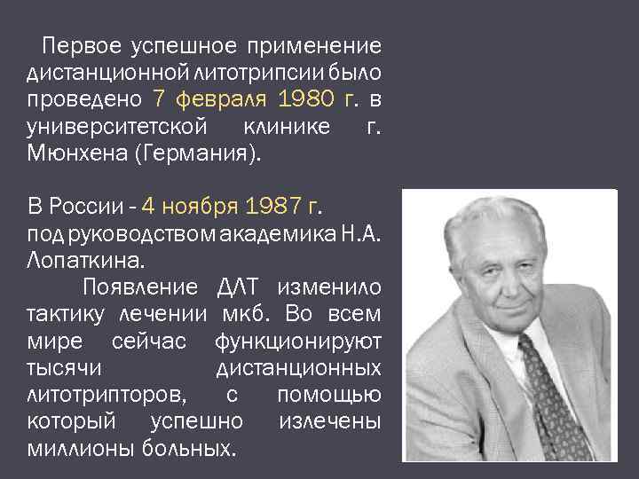 Первое успешное применение дистанционной литотрипсии было проведено 7 февраля 1980 г. в университетской клинике