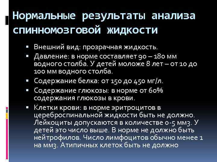 Нормальные результаты анализа спинномозговой жидкости Внешний вид: прозрачная жидкость. Давление: в норме составляет 90