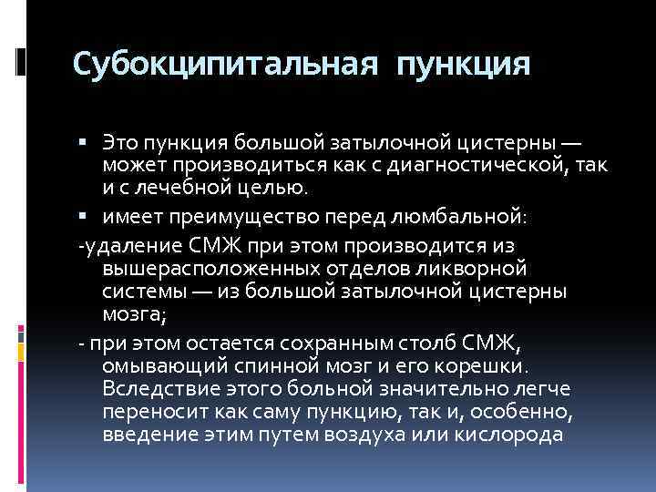 Субокципитальная пункция Это пункция большой затылочной цистерны — может производиться как с диагностической, так