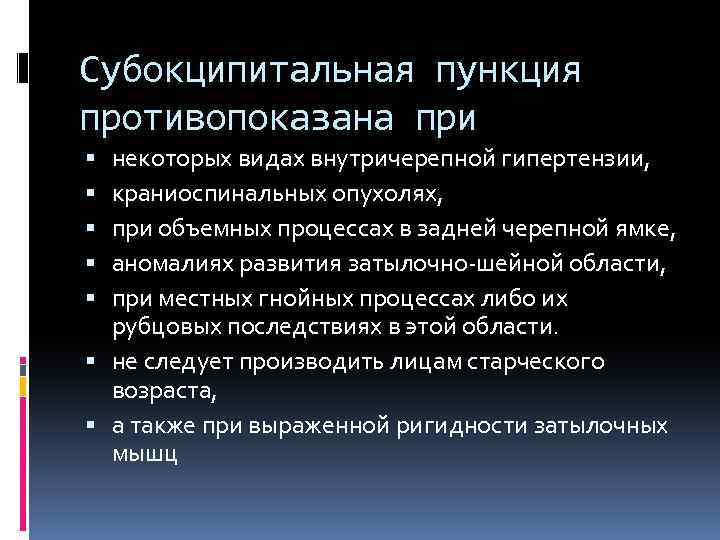 Субокципитальная пункция противопоказана при некоторых видах внутричерепной гипертензии, краниоспинальных опухолях, при объемных процессах в