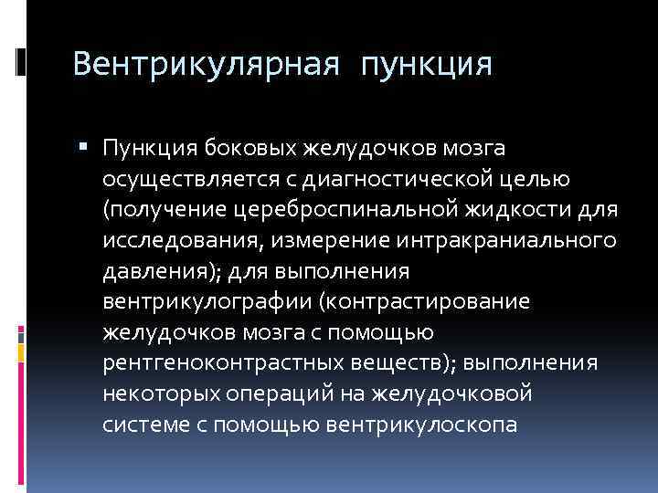 Вентрикулярная пункция Пункция боковых желудочков мозга осуществляется с диагностической целью (получение цереброспинальной жидкости для