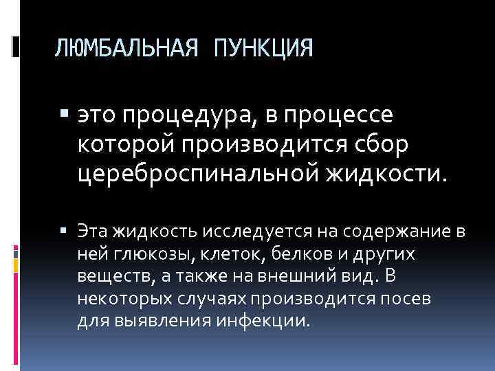 ЛЮМБАЛЬНАЯ ПУНКЦИЯ это процедура, в процессе которой производится сбор цереброспинальной жидкости. Эта жидкость исследуется