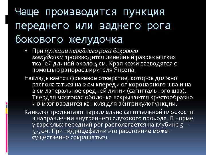Чаще производится пункция переднего или заднего рога бокового желудочка При пункции переднего рога бокового