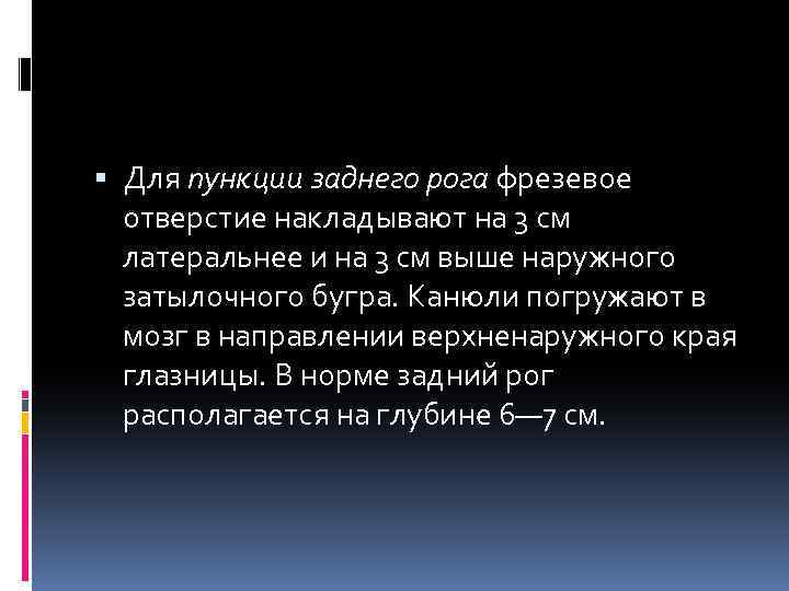  Для пункции заднего рога фрезевое отверстие накладывают на 3 см латеральнее и на