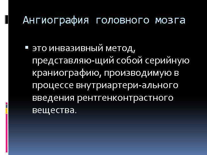 Ангиография головного мозга это инвазивный метод, представляю щий собой серийную краниографию, производимую в процессе