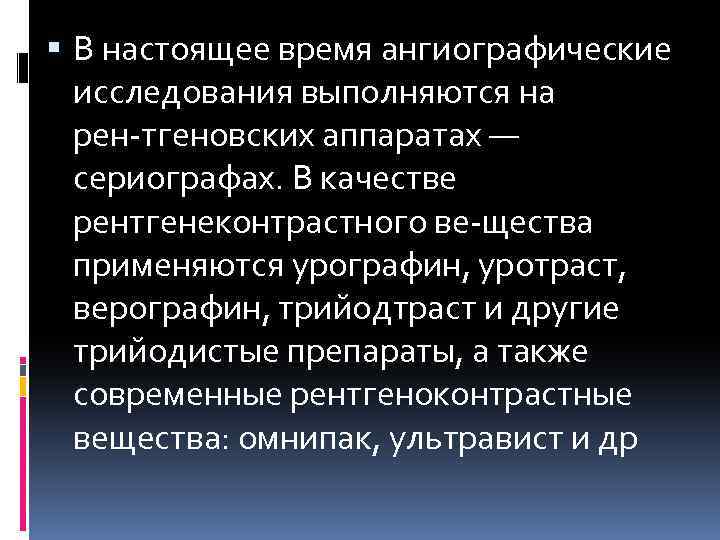  В настоящее время ангиографические исследования выполняются на рен тгеновских аппаратах — сериографах. В