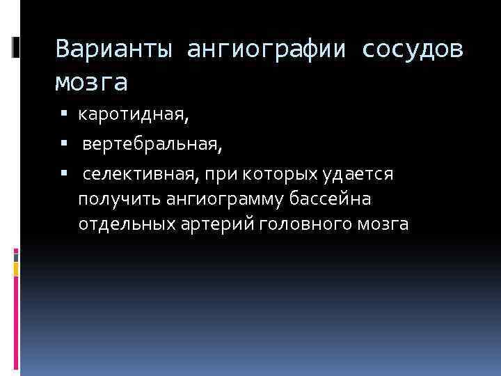 Варианты ангиографии сосудов мозга каротидная, вертебральная, селективная, при которых удается получить ангиограмму бассейна отдельных